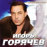 Игорь Горячев — Воробей
